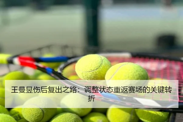 王曼昱伤后复出之路：调整状态重返赛场的关键转折